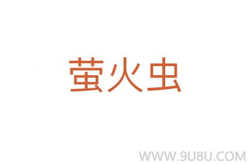 螢火蟲