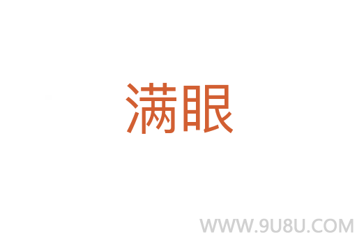 滿眼