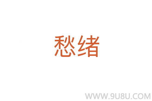 愁緒