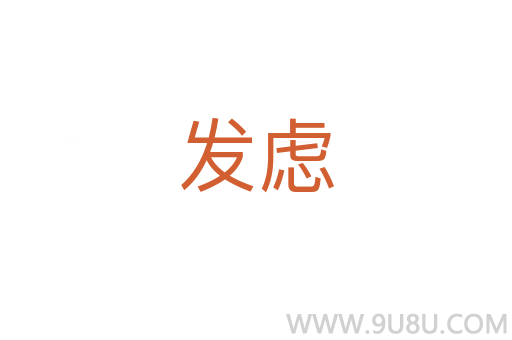 發慮