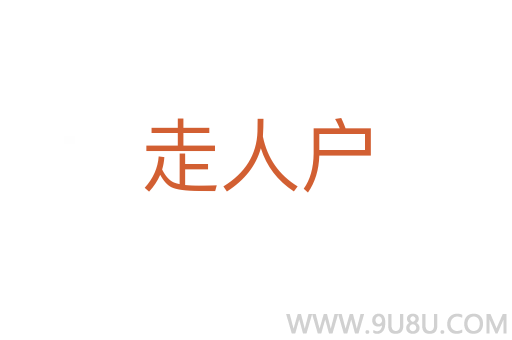 走人戶