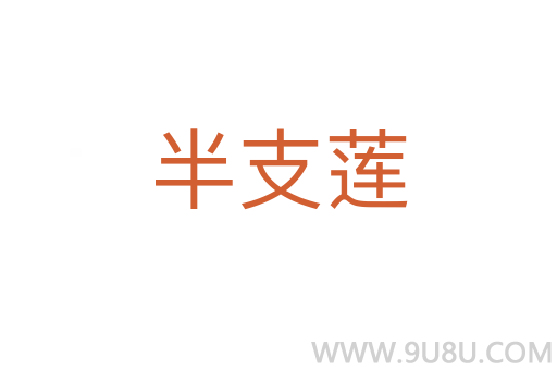 半支蓮