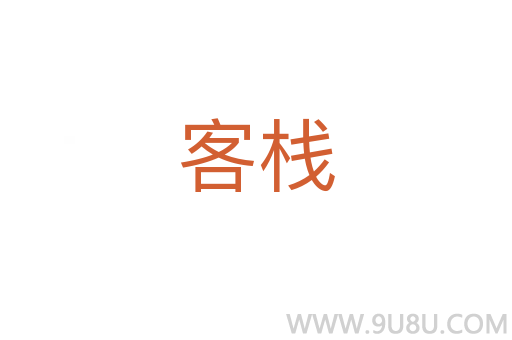 客棧