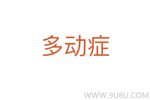 多動癥