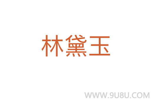 林黛玉