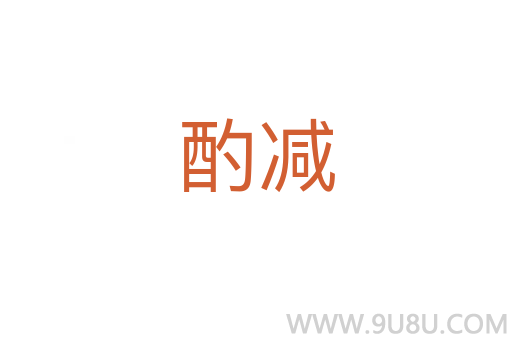 酌減