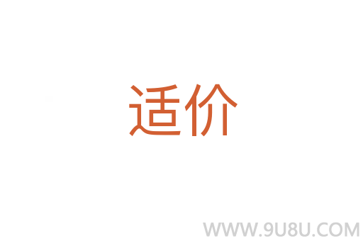 適價