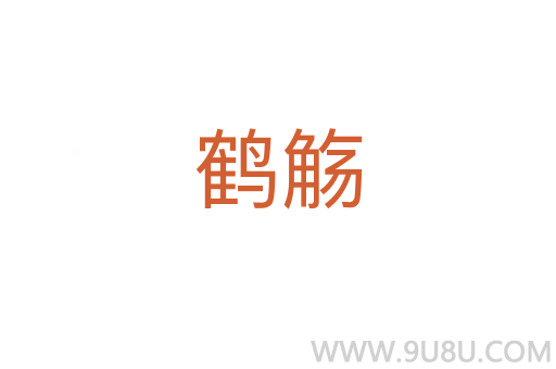 鶴觴