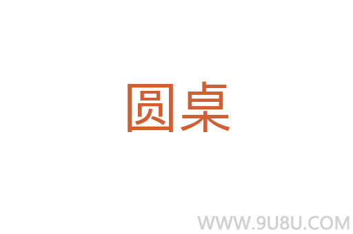 圓桌