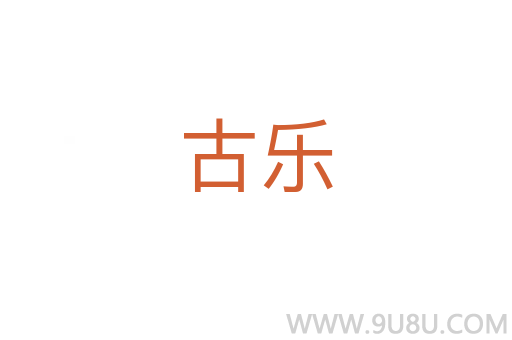 古樂