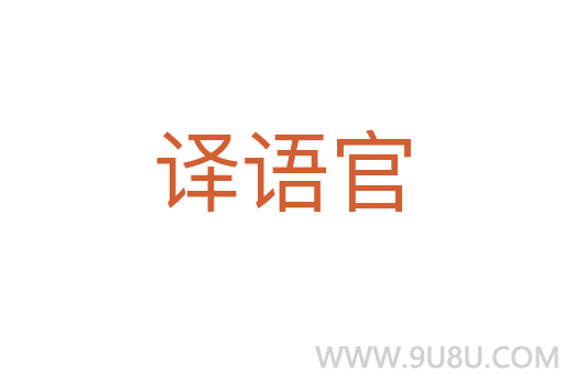 譯語官