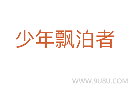 少年飄泊者
