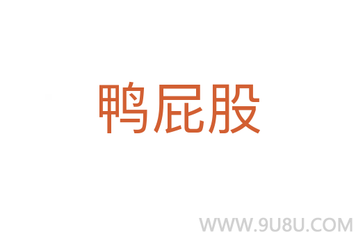 鴨屁股