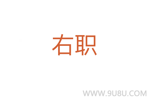 右職