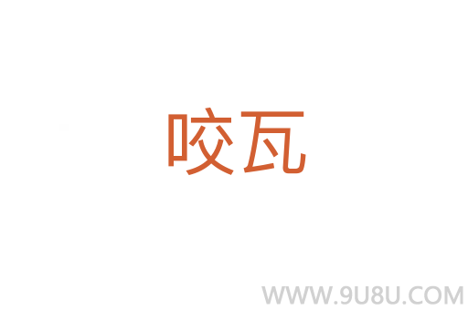 咬瓦