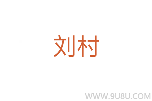 劉村