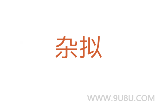 雜擬