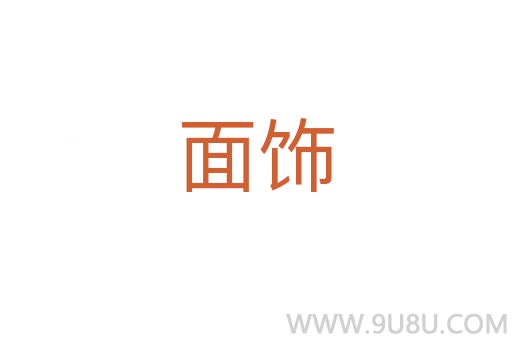 面飾