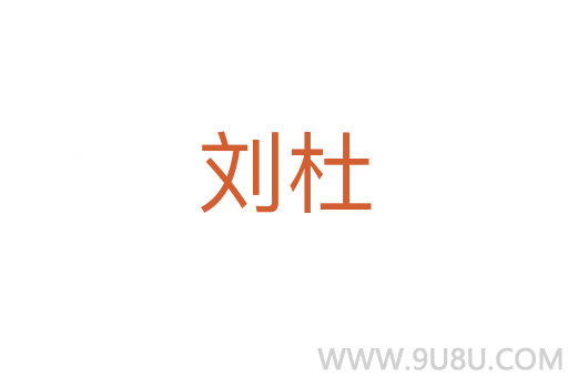 劉杜