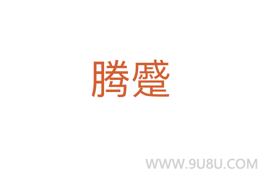 騰蹙
