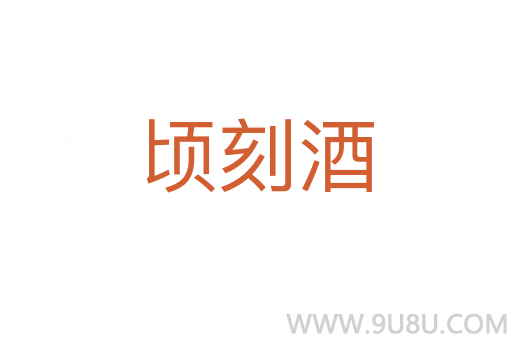 頃刻酒