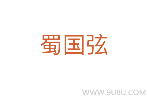 蜀國弦