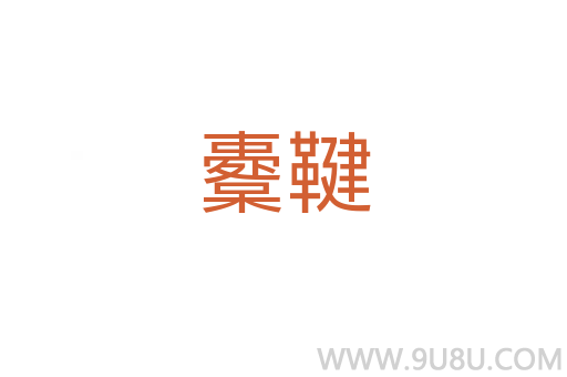 櫜鞬