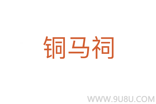 銅馬祠
