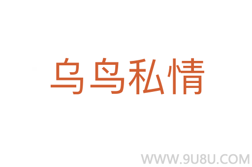 烏鳥私情