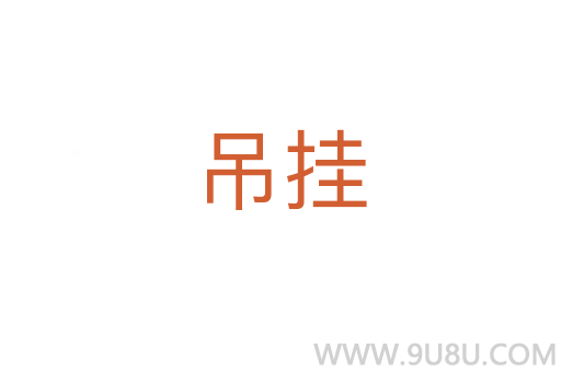 吊掛