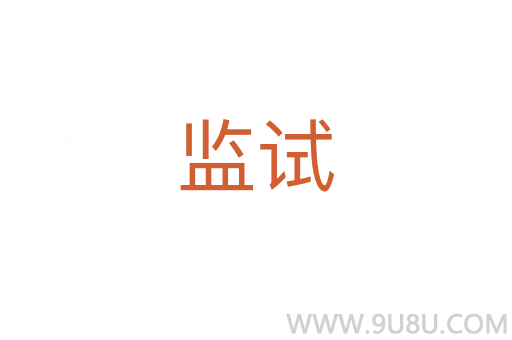 監(jiān)試