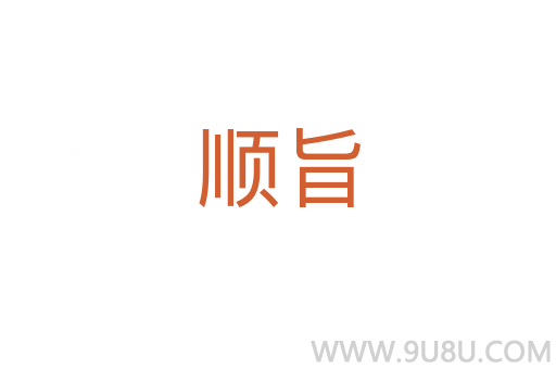 順旨