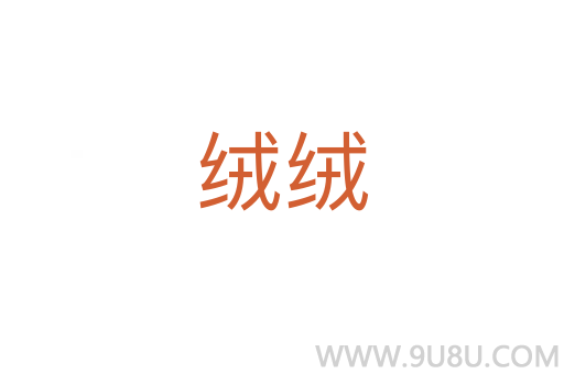 絨絨