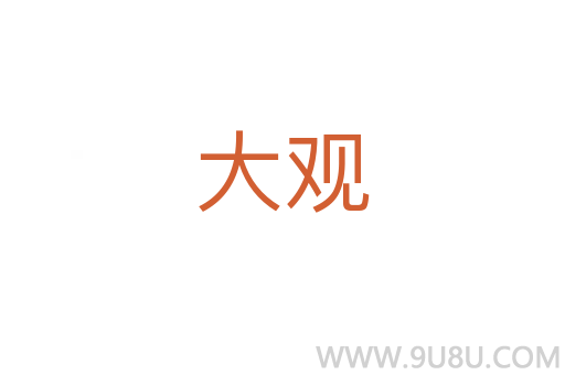 大觀