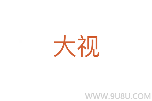 大視