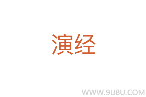 演經