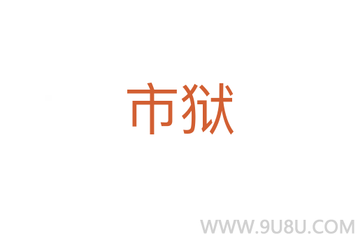 市獄
