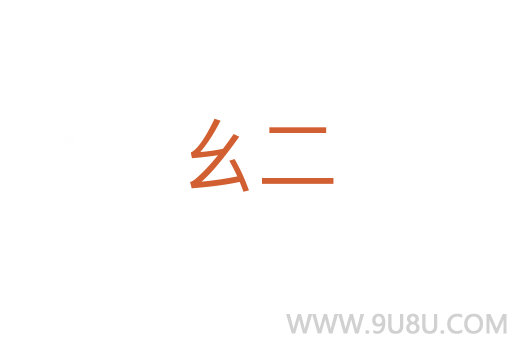 幺二