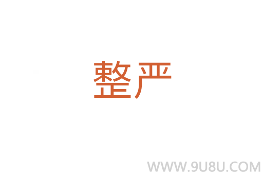 整嚴