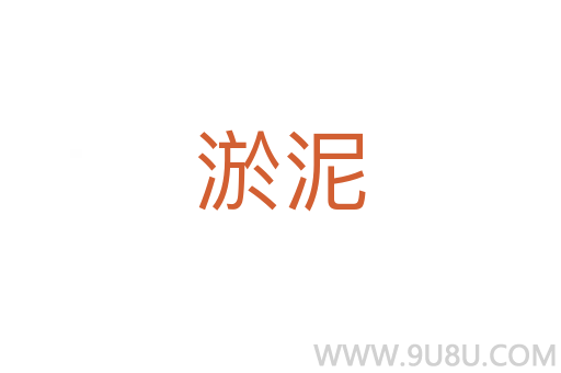 淤泥