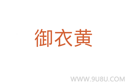 御衣黃