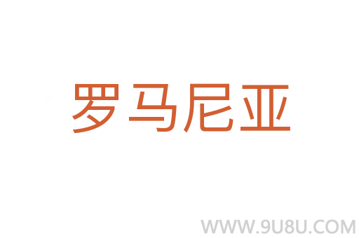 羅馬尼亞