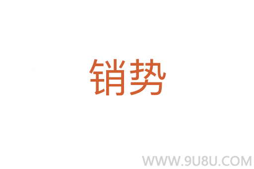 銷勢