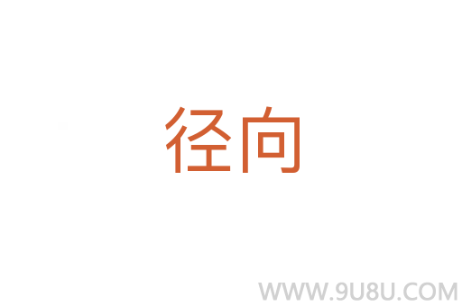 徑向
