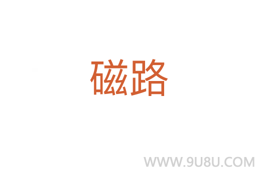 磁路