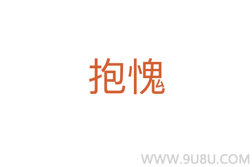 抱愧