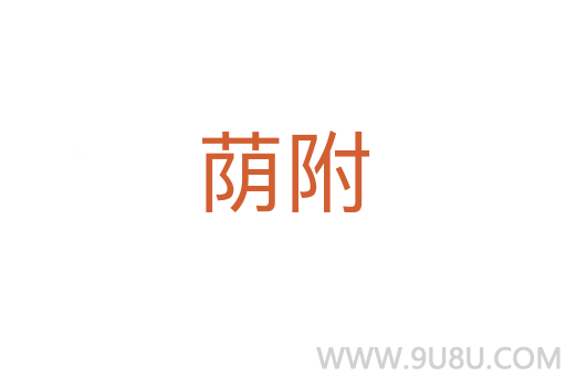蔭附