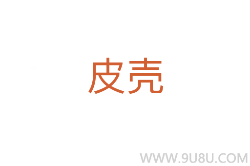 皮殼