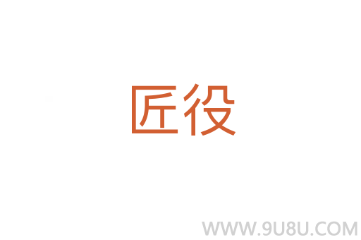匠役