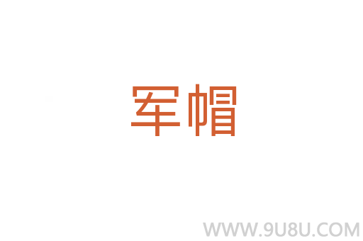軍帽